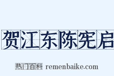 贺江东陈宪启是什么意思的图片